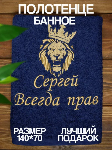 Ивановская Вышивка полотенце именное Роман всегда прав