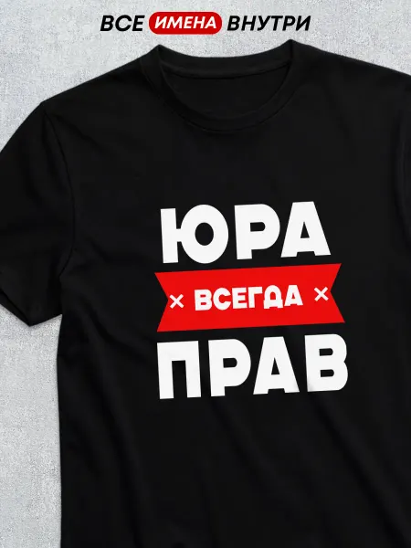 Футболкин имена Именная футболка с именем Юра всегда прав