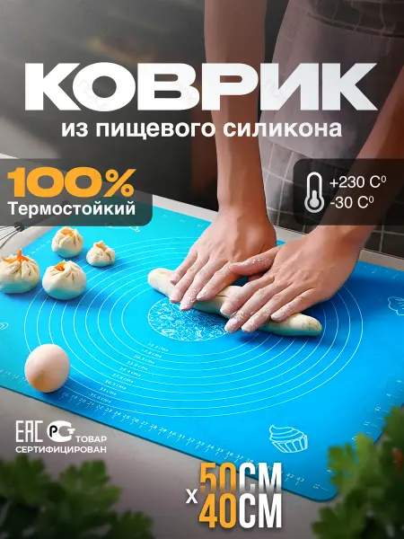 ПокаСама Силиконовый коврик для раскатки теста и выпечки