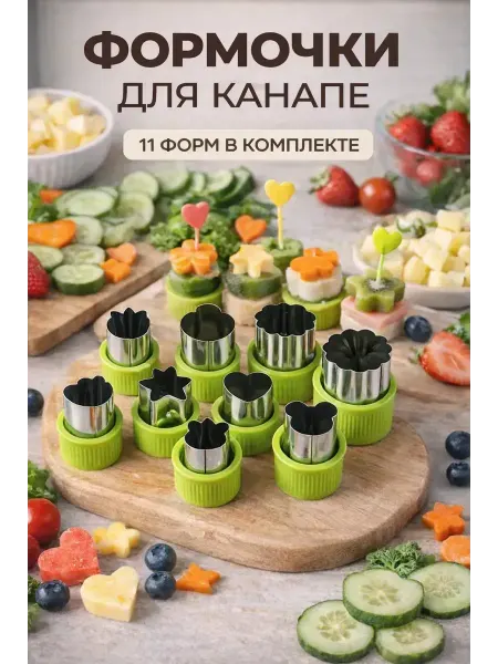 ТЕМА24 Формочки для канапе,вырезки овощей и фруктов,теста и печенья