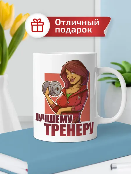 Выручалкин Кружка подарочная "Лучшему тренеру", керамическая, 330 мл