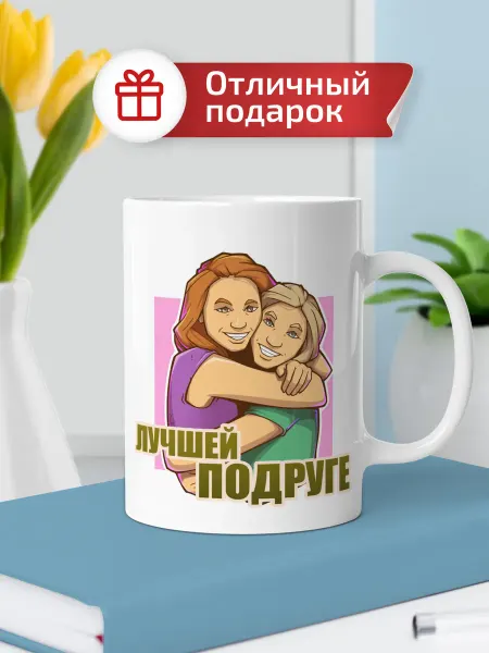 Выручалкин Кружка подарочная "Лучшей подруге", 330 мл
