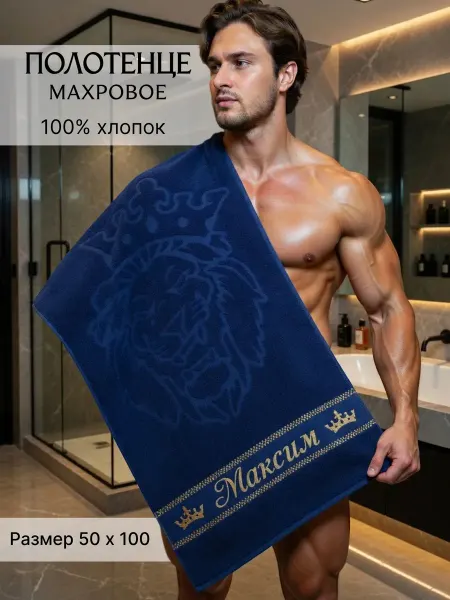 Ивановская Вышивка Полотенце махровое именное Максим в подарок