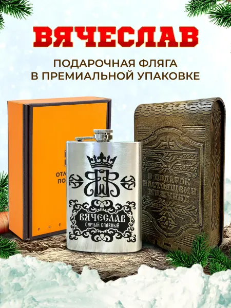 Отличные подарки Фляжка именная подарочная с гравировкой Вячеслав