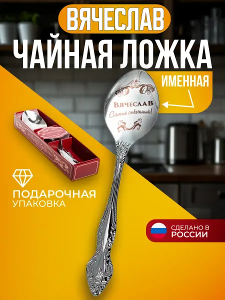 Подарки Ложка чайная именная Вячеслав подарок