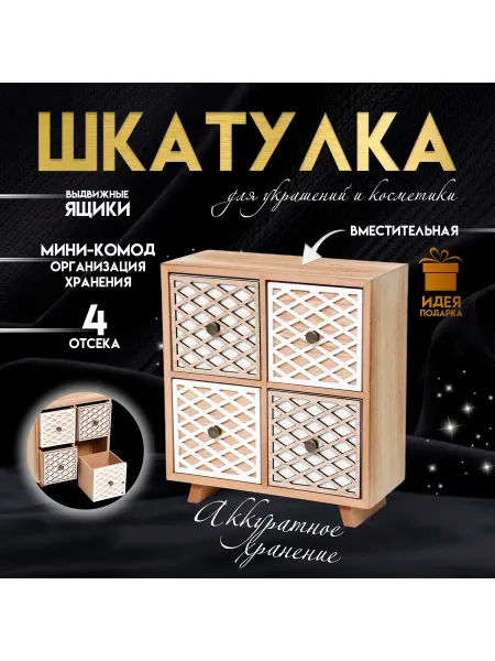 Сималенд Шкатулка для украшений, косметики Комод.Сетка 10×22.3×24.8см