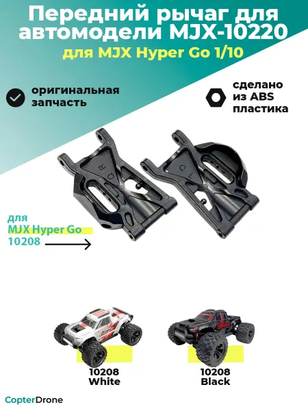 MJX Передний нижний рычаг для автомоделей - 10220