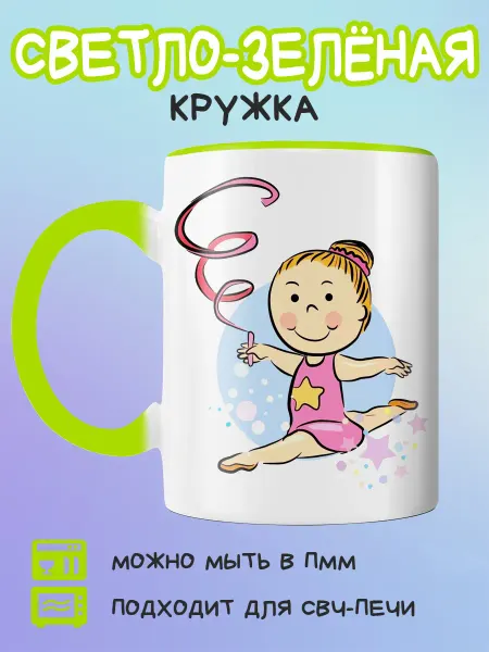 Юшкевич Салатовая кружка художественная гимнастика девочка с лентой