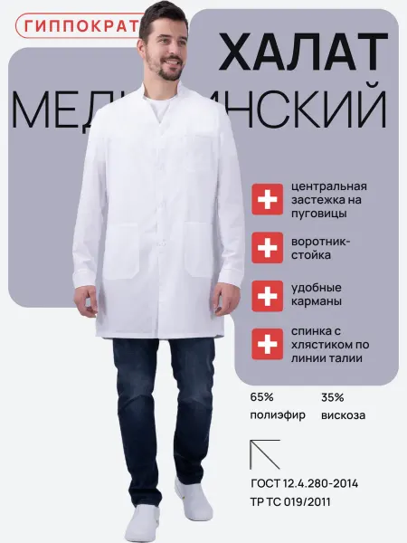 ГК Спецобъединение Халат медицинский "ГИППОКРАТ"