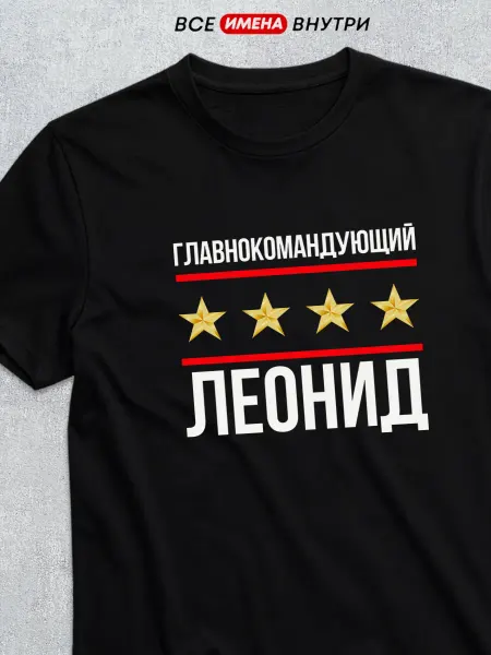 Футболкин имена Футболка Главнокомандующий Леонид