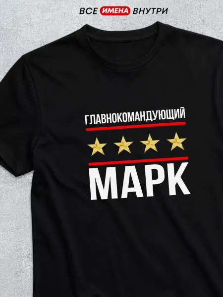 Футболкин имена Футболка Главнокомандующий Марк