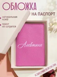 Обложка на паспорт розовая с женским именем Алевтина