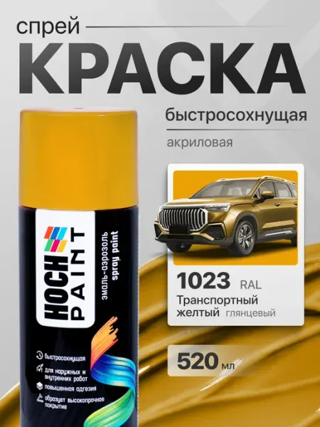 Hoch Paint Краска автомобильная спрей транспортный желтый 1023, 520 мл