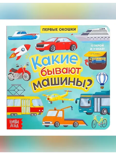 Сималенд Детская книга с окошками и заданиями