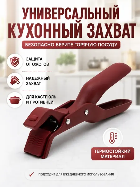 КЕНЕН Кухонный захват для горячей посуды термостойкий