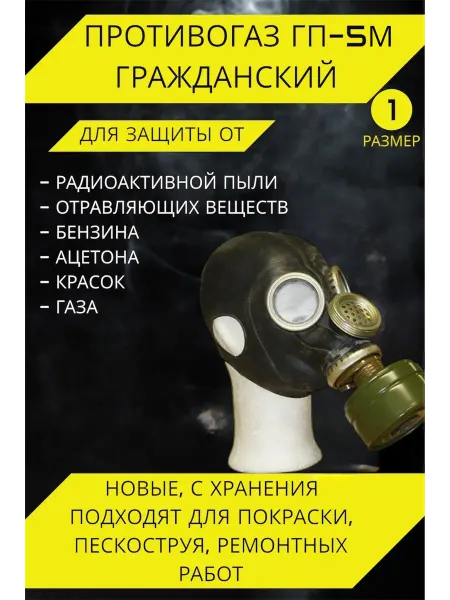 Противогаз ГП-5 М Черный