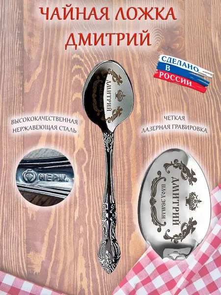 ОптимаБизнес Именная чайная ложечка гравировка с именем Дмитрий Дима