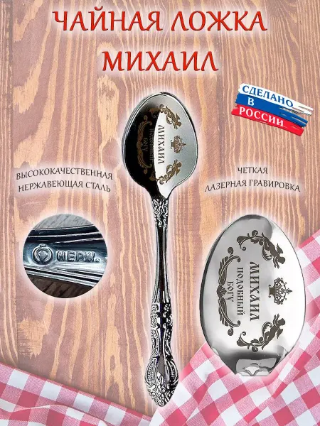 ОптимаБизнес Именная чайная ложечка гравировка с именем Михаил Миша