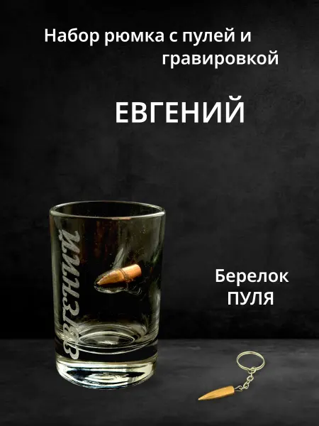 ПРЕМИУМ54 Рюмка с пулей и гравировкой Евгений