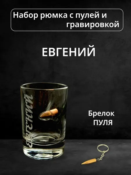 Сувенир Рюмка с пулей и гравировкой Евгений