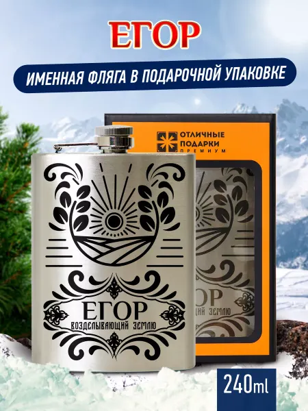 Отличные подарки Фляжка именная подарочная с гравировкой Егор