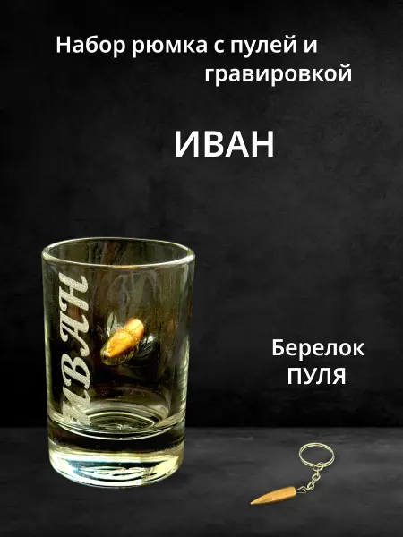 Сувенир Рюмка с пулей и гравировкой Иван