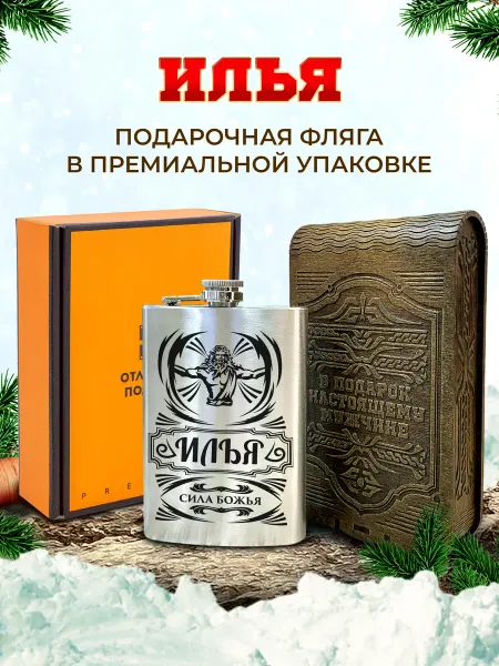Отличные подарки Фляжка именная подарочная с гравировкой Илья