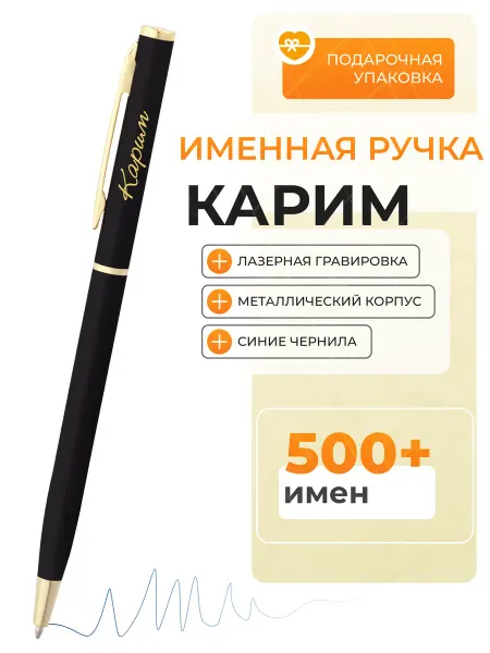 Подарочная ручка Карим Именная ручка с гравировкой Карим