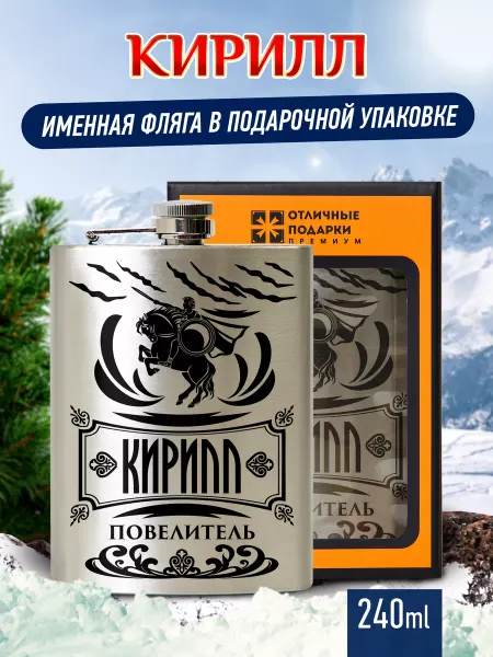 Отличные подарки Фляжка именная подарочная с гравировкой Кирилл