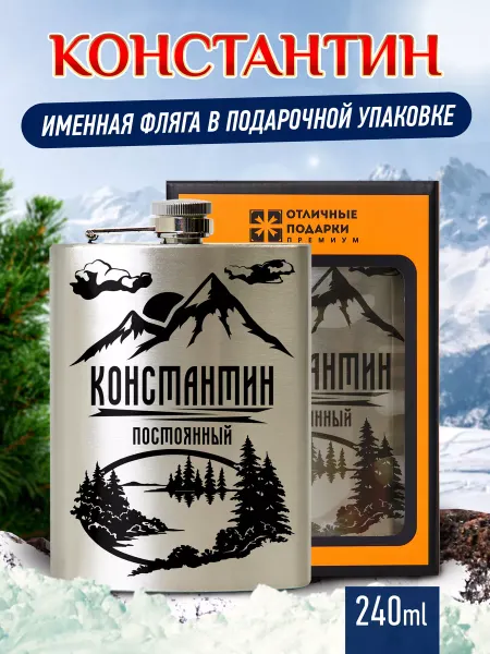 Отличные подарки Фляжка именная подарочная с гравировкой Константин
