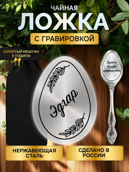 Именная ложка с гравировкой столовые приборы Эдгар