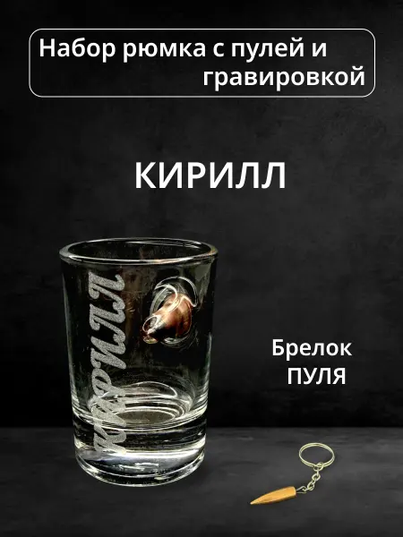 ПРЕМИУМ54 Рюмка с пулей и гравировкой Кирилл