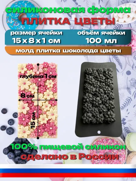 Силикон ГРАНД Силиконовая форма «Шоколадка Цветы» молд плитка
