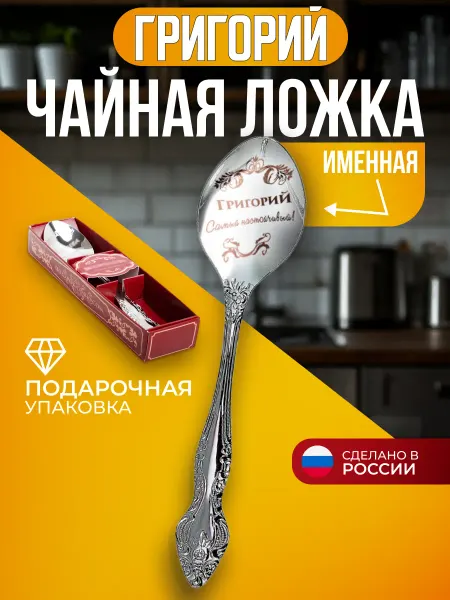 Подарки Ложка чайная именная Григорий подарок