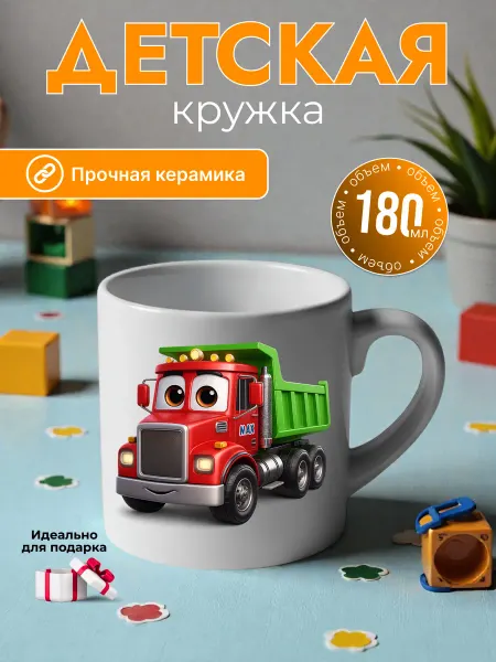 Детская кружка 180 мл для мальчиков керамика грузовик