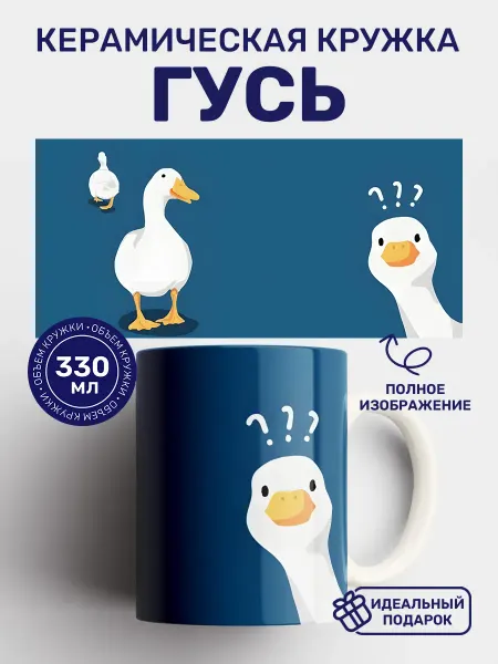 Кружки от котиков Кружка с принтом Гусь