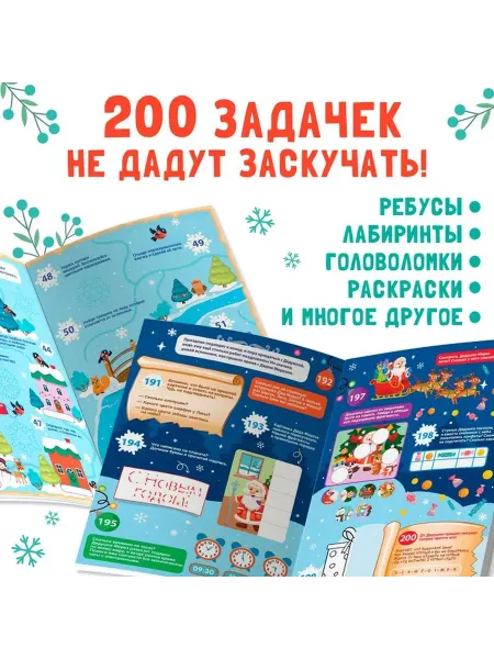 Новогодняя развивающая книга с задачами и наклейками