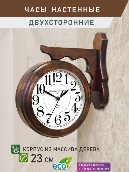Михаил Москвин Часы настенные навесные двухсторонние из натурального дерева