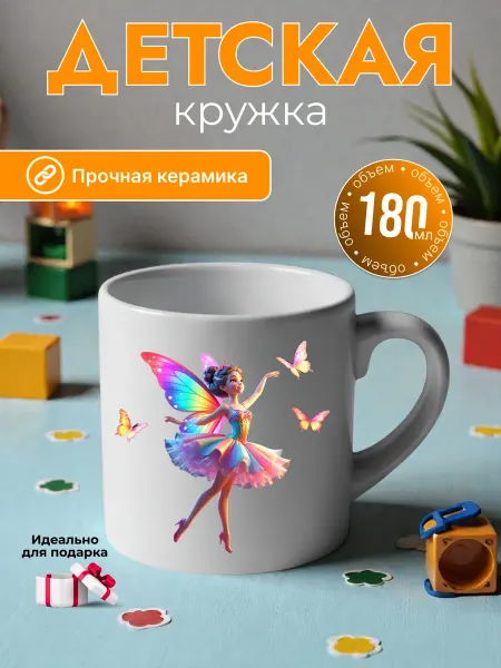 Детская кружка 180 мл для девочки керамика фея