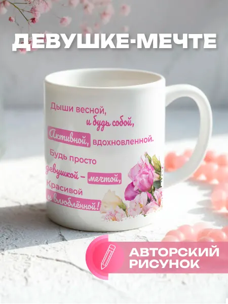 КРУТЫЕ ПОДАРКИ Кружка девушке подарок на день рождения