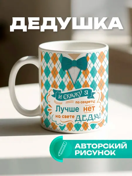 КРУТЫЕ ПОДАРКИ Подарочная кружка дедушке, прадедушке на юбилей