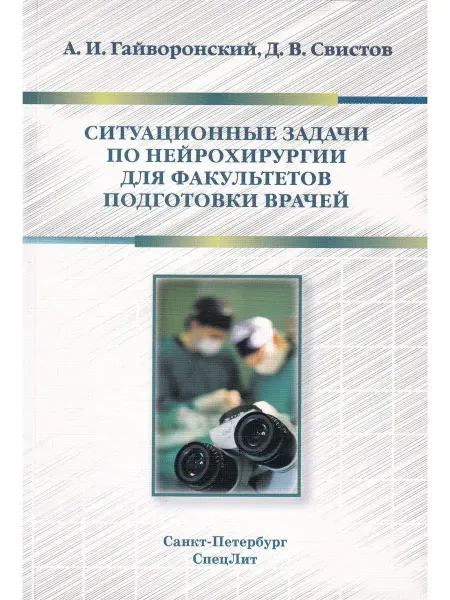 СПецЛит Ситуационные задачи по нейрохирургии