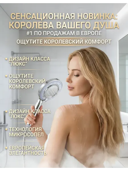 Массажная лейка, комфортный душ каждый день