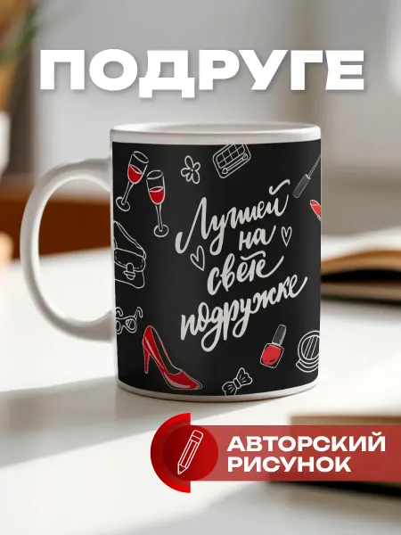 КРУТЫЕ ПОДАРКИ Кружка с принтом подруге для чая подарок на день рождения
