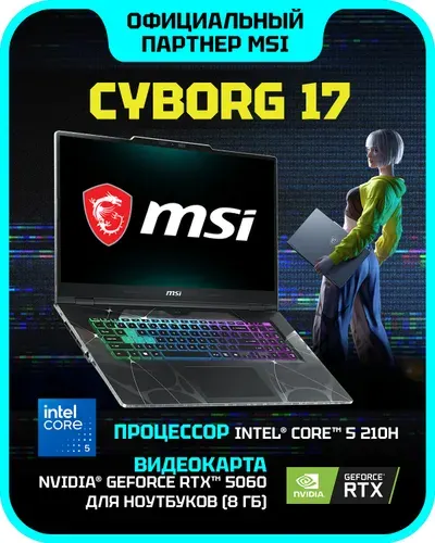 MSI Cyborg 17 B2RWFKG-284XRU Игровой ноутбук 17.3", Intel Core 5 210H, RAM 16 ГБ, SSD 1024 ГБ, NVIDIA GeForce RTX 5060 для ноутбуков (8 Гб), Без системы, (9S7-17U332-284), черный, Русская раскладка