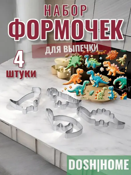 Формочки для печенья Динозавры из нержавеющей стали