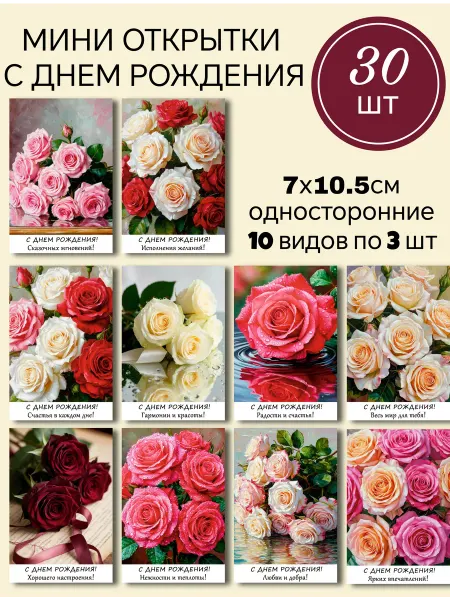 СТРАННИК Мини-открытки С Днем Рождения 30 шт