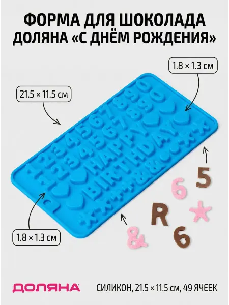 Силиконовая форма для шоколада «С Днём рождения»