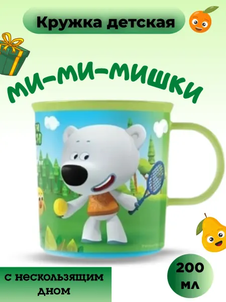 Кружка детская Ми-Ми-Мишки 200 мл нескользящее дно