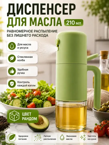 Наби Распылитель для масла, спрей, дозатор для уксуса и соуса